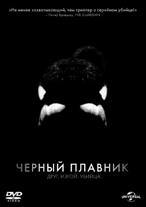 Черный плавник / Blackfish, 2013