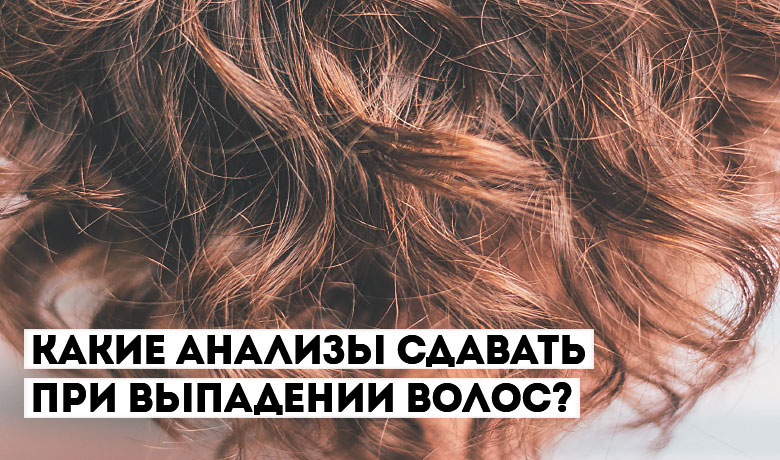 Какие анализы сдавать при выпадении волос?