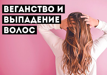 Веганство и выпадение волос – миф или реальность?
